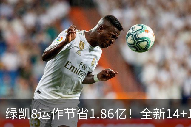 绿凯8运作节省1.86亿！全新14+1名单实力仍东区前三 美媒力挺战绩第一