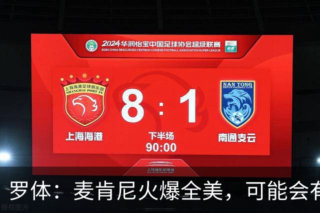罗体：麦肯尼火爆全美，可能会有英超球队为他至少报价5000万欧
