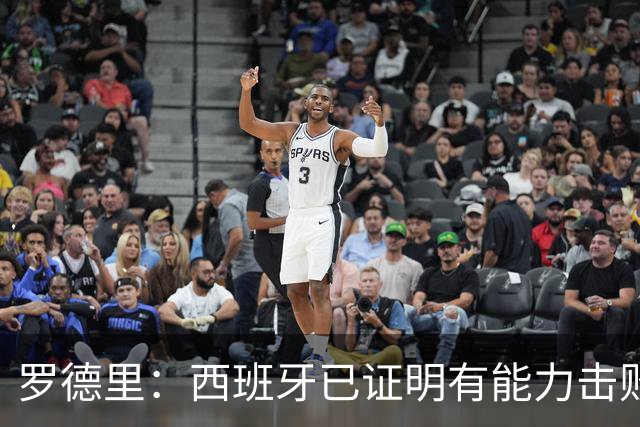 罗德里：西班牙已证明有能力击败法国，我们尽可能掌控球权和节奏