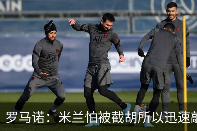 罗马诺：米兰怕被截胡所以迅速敲定拉莫斯 阿莫林在曼联就想要他