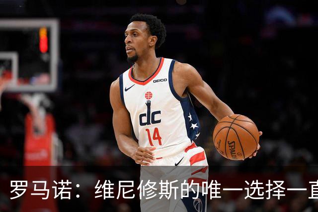 罗马诺：维尼修斯的唯一选择一直是皇马，老佛爷始终都支持他
