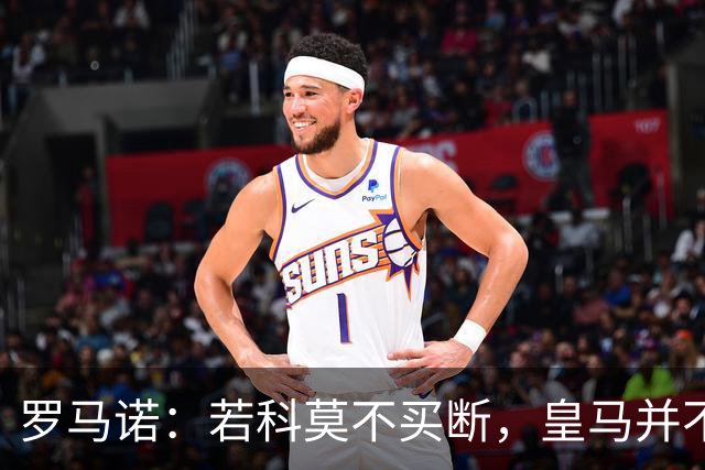 罗马诺：若科莫不买断，皇马并不打算留下帕斯，对其标价超6000万
