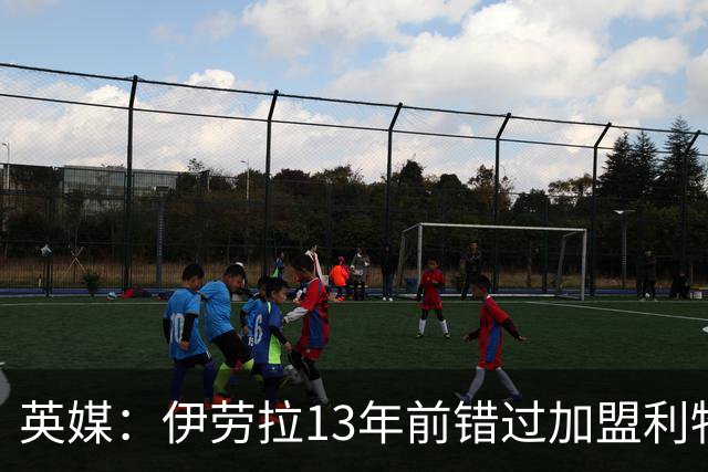 英媒：伊劳拉13年前错过加盟利物浦，他还致信感谢并解释个人决定
