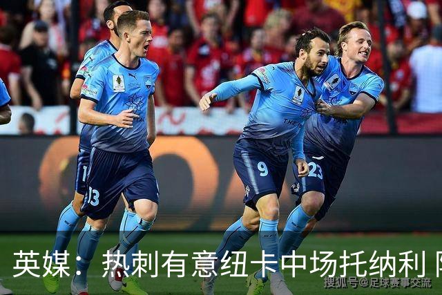 英媒：热刺有意纽卡中场托纳利 除巨额转会费外不会出售
