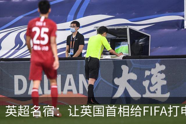 英超名宿：让英国首相给FIFA打电话 特朗普能做我们也能
