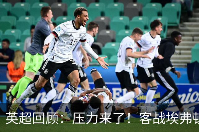 英超回顾：压力来了！客战埃弗顿不容有失，曼城不仅要赢，还必须刷净胜球