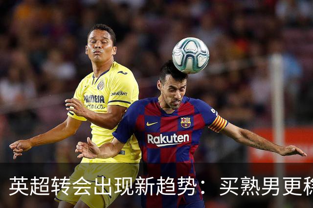 英超转会出现新趋势：买熟男更稳，年轻球员遇瓶颈