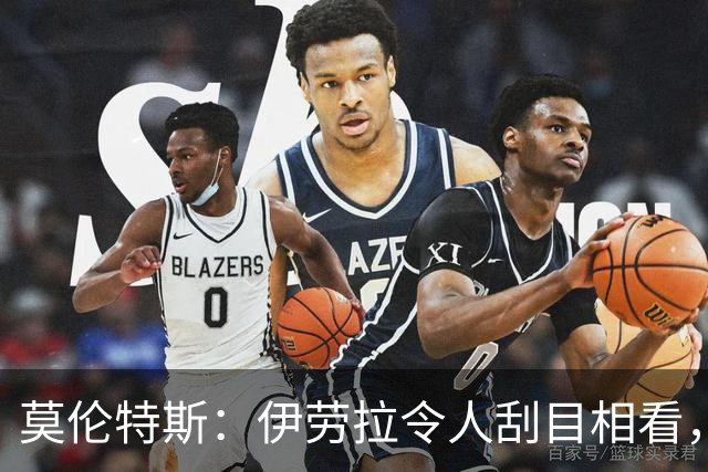 莫伦特斯：伊劳拉令人刮目相看，但别拿他和阿隆索比较