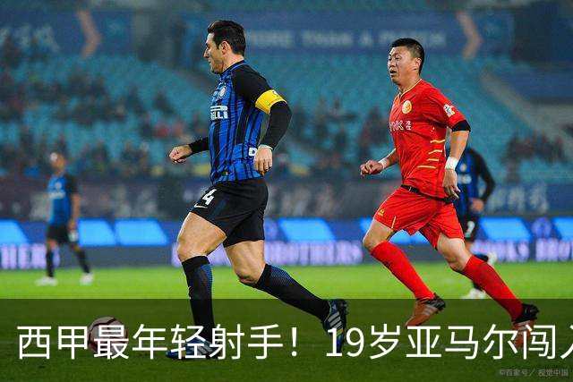 西甲最年轻射手！19岁亚马尔闯入世界杯决赛，年薪已超2000万