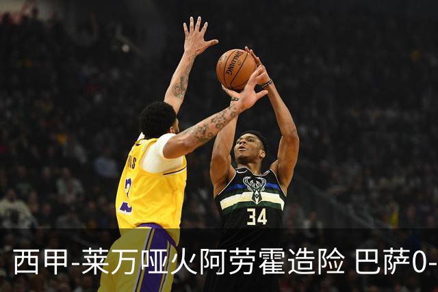 西甲-莱万哑火阿劳霍造险 巴萨0-0赫罗纳13分领跑