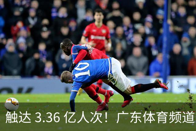 触达 3.36 亿人次！广东体育频道交出世界杯传播“粤式”亮眼答卷