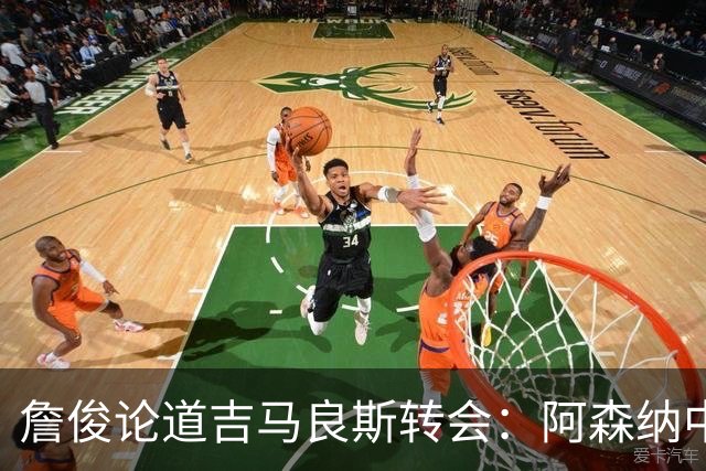 詹俊论道吉马良斯转会：阿森纳中场登顶欧洲，罗德里或成破局关键