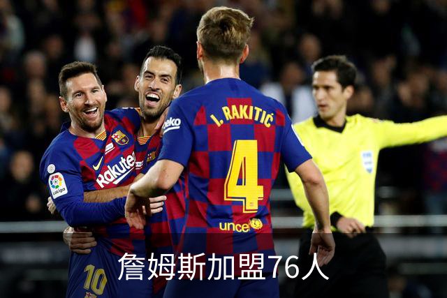 詹姆斯加盟76人