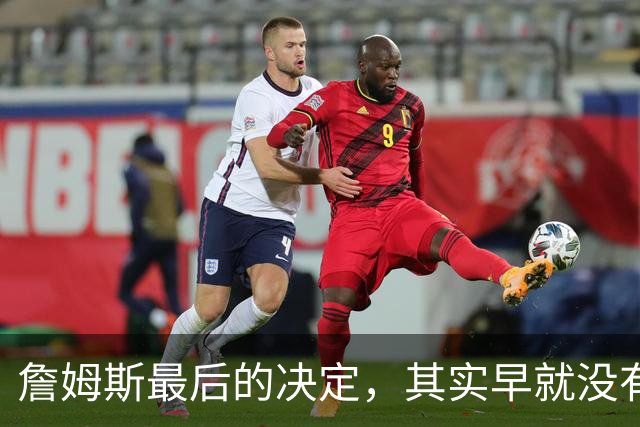 詹姆斯最后的决定，其实早就没有悬念了