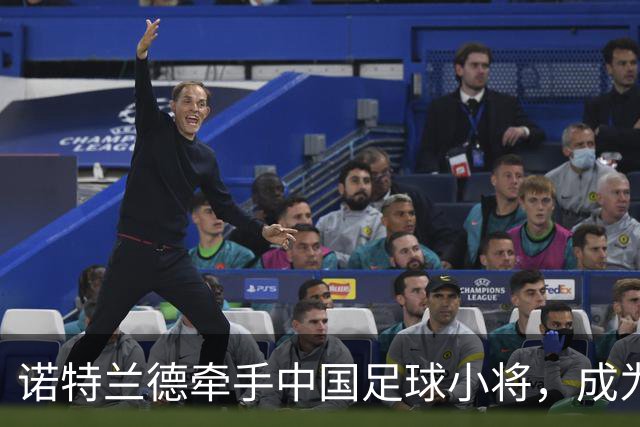诺特兰德牵手中国足球小将，成为其唯一指定膳食营养品品牌