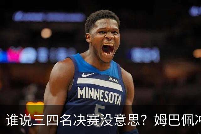 谁说三四名决赛没意思？姆巴佩冲金靴+世界杯进球王，英格兰想复仇