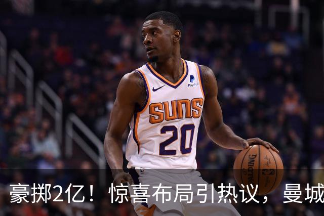 豪掷2亿！惊喜布局引热议，曼城真能双线拿下两大中场？