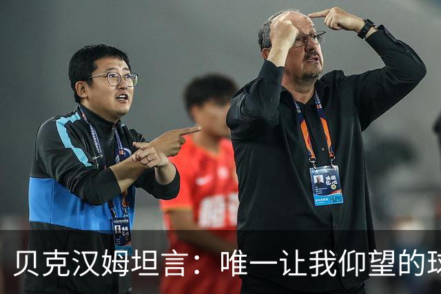 贝克汉姆坦言：唯一让我仰望的球员只有齐达内，他就像在踢“游戏模式”！