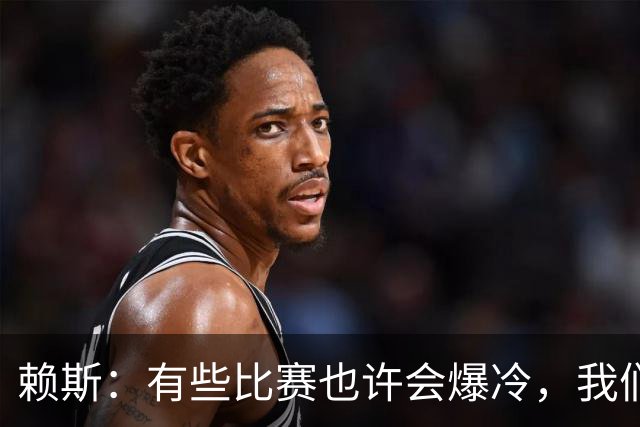 赖斯：有些比赛也许会爆冷，我们必须为可能发生的一切做好准备