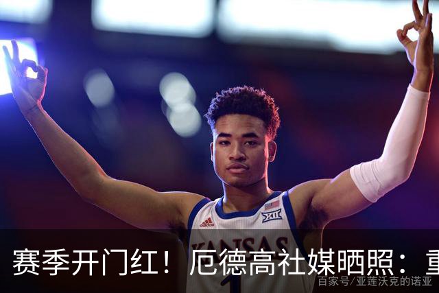 赛季开门红！厄德高社媒晒照：重回赛场感觉真棒