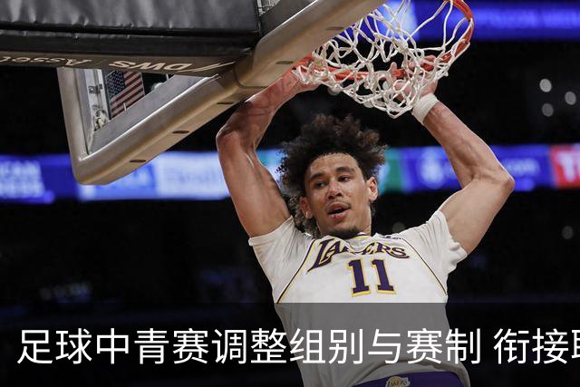 足球中青赛调整组别与赛制 衔接职业联赛
