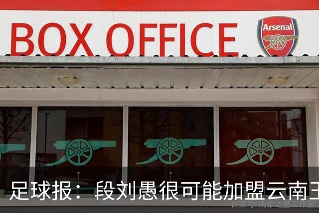 足球报：段刘愚很可能加盟云南玉昆，泰山有必要补强1-2人