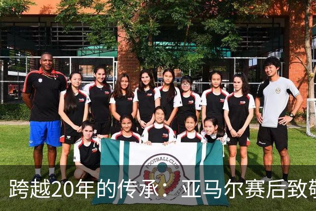 跨越20年的传承：亚马尔赛后致敬梅西，球王起身相迎完成“交接”