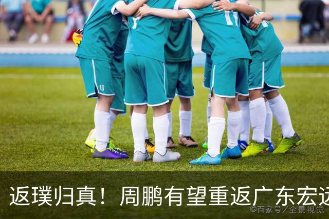 返璞归真！周鹏有望重返广东宏远，杜锋标志性双小外援体系正式落幕