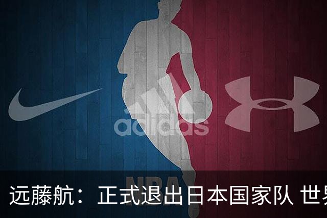 远藤航：正式退出日本国家队 世界杯夺冠那天终会到来