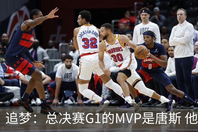 追梦：总决赛G1的MVP是唐斯 他在攻防两端都有极佳表现！