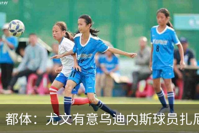 都体：尤文有意乌迪内斯球员扎尼奥洛，想把卡巴尔阿季奇加入谈判