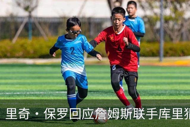 里奇·保罗回应詹姆斯联手库里猜想：这事我说了不算