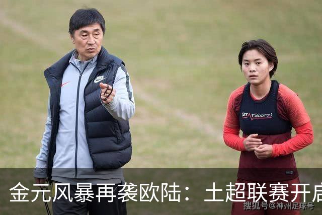 金元风暴再袭欧陆：土超联赛开启“巨星淘金时代”