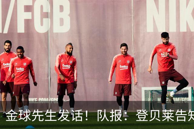 金球先生发话！队报：登贝莱告知姆巴佩，在国家队防守要做得更多