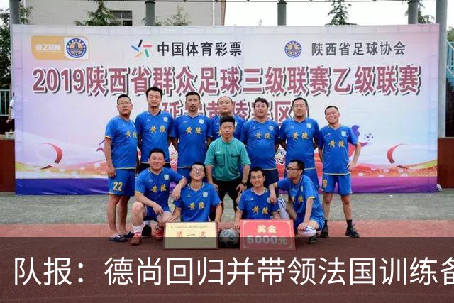 队报：德尚回归并带领法国训练备战，小图拉姆继续因小腿受伤缺席
