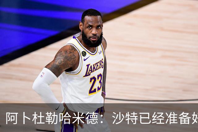 阿卜杜勒哈米德：沙特已经准备好迎接与乌拉圭的比赛