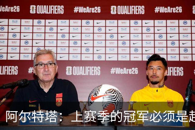 阿尔特塔：上赛季的冠军必须是起点；很高兴能再次见到小法