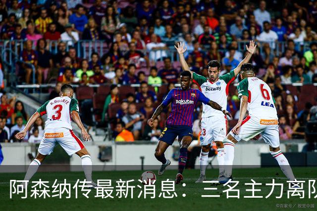 阿森纳传最新消息：三名主力离队，回收1.6亿欧元，皇马报价难以拒绝！