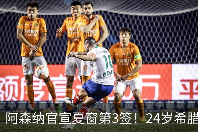 阿森纳官宣夏窗第3签！24岁希腊边锋4000万欧加盟，将穿17号球衣