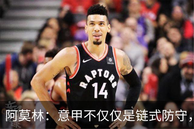 阿莫林：意甲不仅仅是链式防守，我想在这证明足球还有另一种踢法