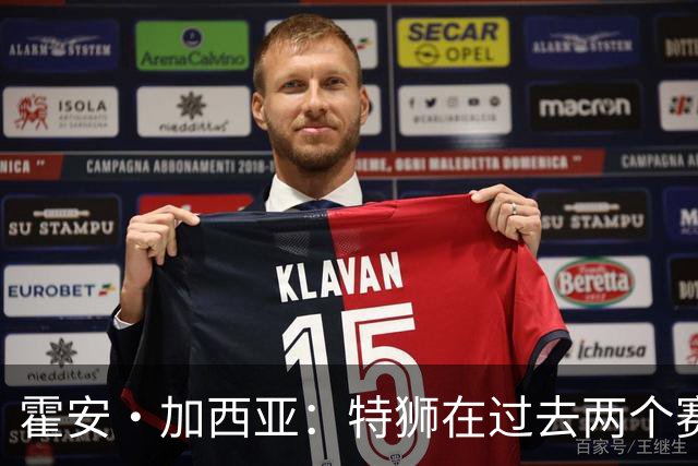 霍安·加西亚：特狮在过去两个赛季十分艰难，会尊重他的所有决定