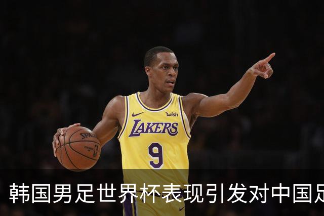 韩国男足世界杯表现引发对中国足球的深思，名宿与无证教练同根相连