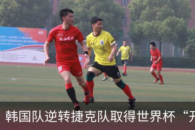 韩国队逆转捷克队取得世界杯“开门红”