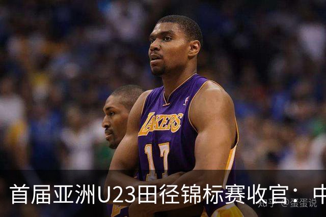 首届亚洲U23田径锦标赛收官：中国队获52枚奖牌