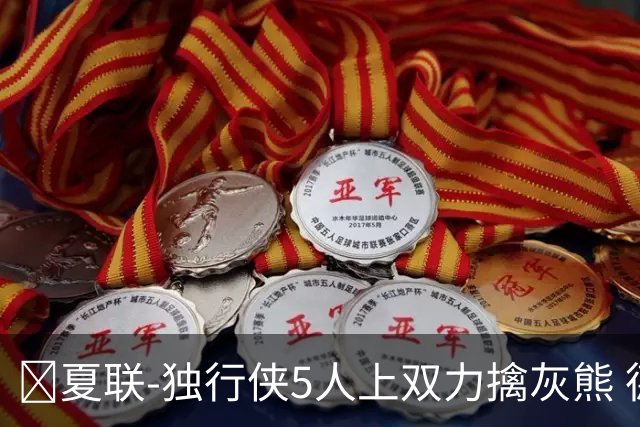 🏀夏联-独行侠5人上双力擒灰熊 德拉雷亚16+12 布泽尔21+8