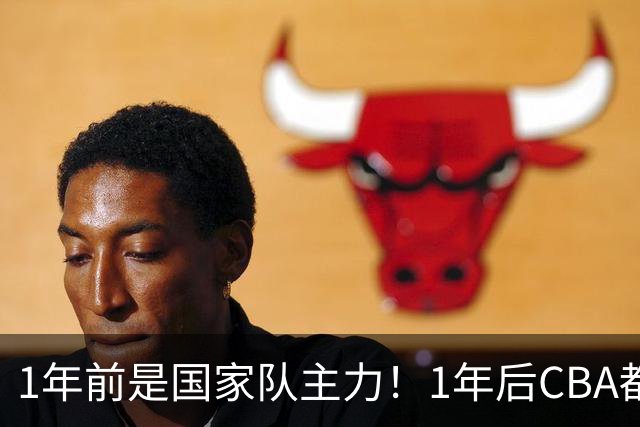 1年前是国家队主力！1年后CBA都打不上！继高诗岩后，郭士强用人再遭质疑
