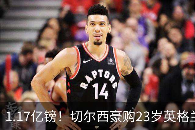 1.17亿镑！切尔西豪购23岁英格兰国脚，史上最贵英国球员诞生