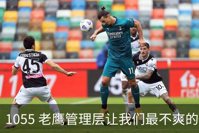 1055 老鹰管理层让我们最不爽的是