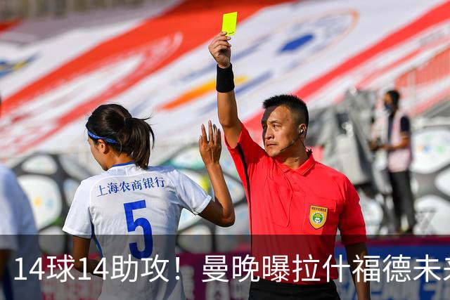 14球14助攻！曼晚曝拉什福德未来确认，无缘租借巴萨，将回归曼联