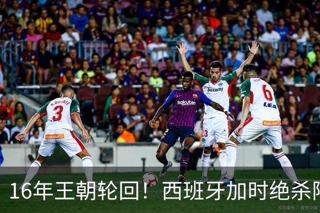 16年王朝轮回！西班牙加时绝杀阿根廷登顶，2026美加墨世界杯书写足坛全新序章